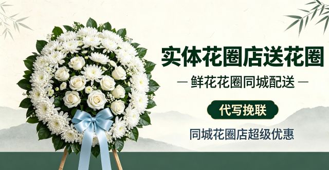 嘉兴桐乡市花圈店
