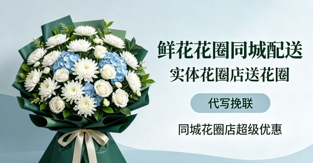 嘉兴桐乡市花圈店