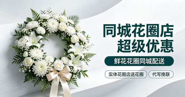 嘉兴桐乡市花圈店